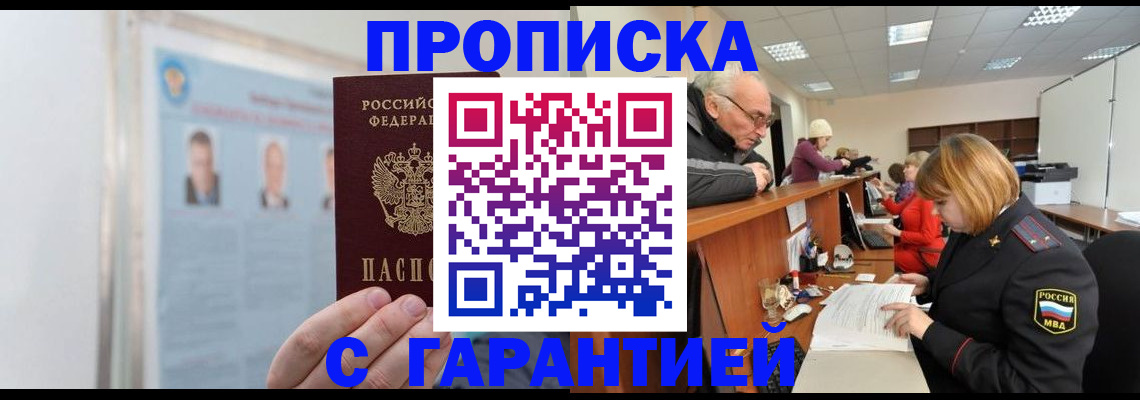 временная прописка в Ангарске